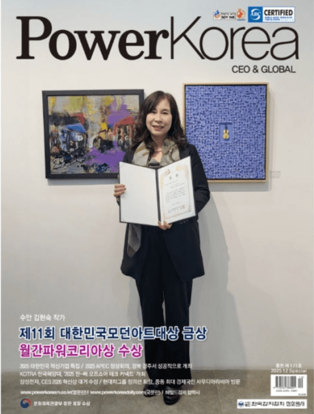 수안 김현숙 작가, 제11회 모던아트대상전에서 금상 '월간파워코리아상' 수상 — 프리뷰